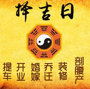 君山择吉日