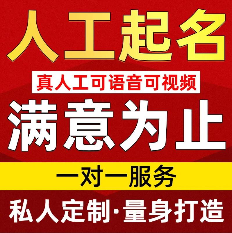  君山取名/改名 找田老师