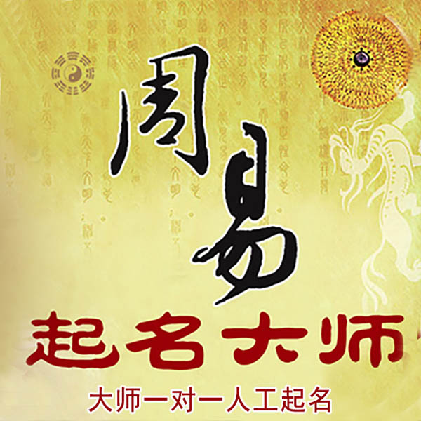 君山起名大师 君山大师起名 找田大师 41年起名经验
