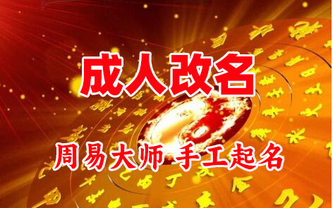 君山成人改名-找大师一对一改名先分析后改名